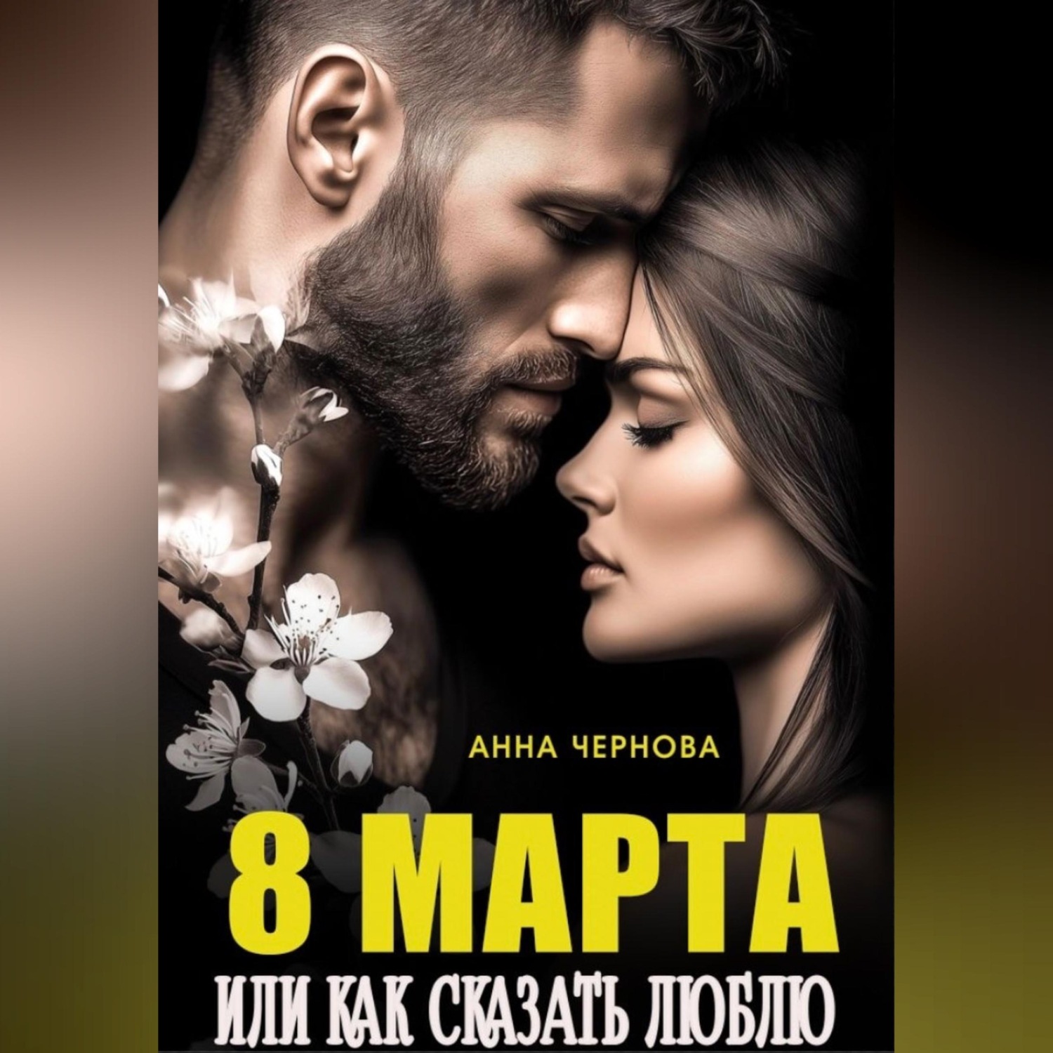 Обложка книги «Восьмое марта или как сказать "люблю"»