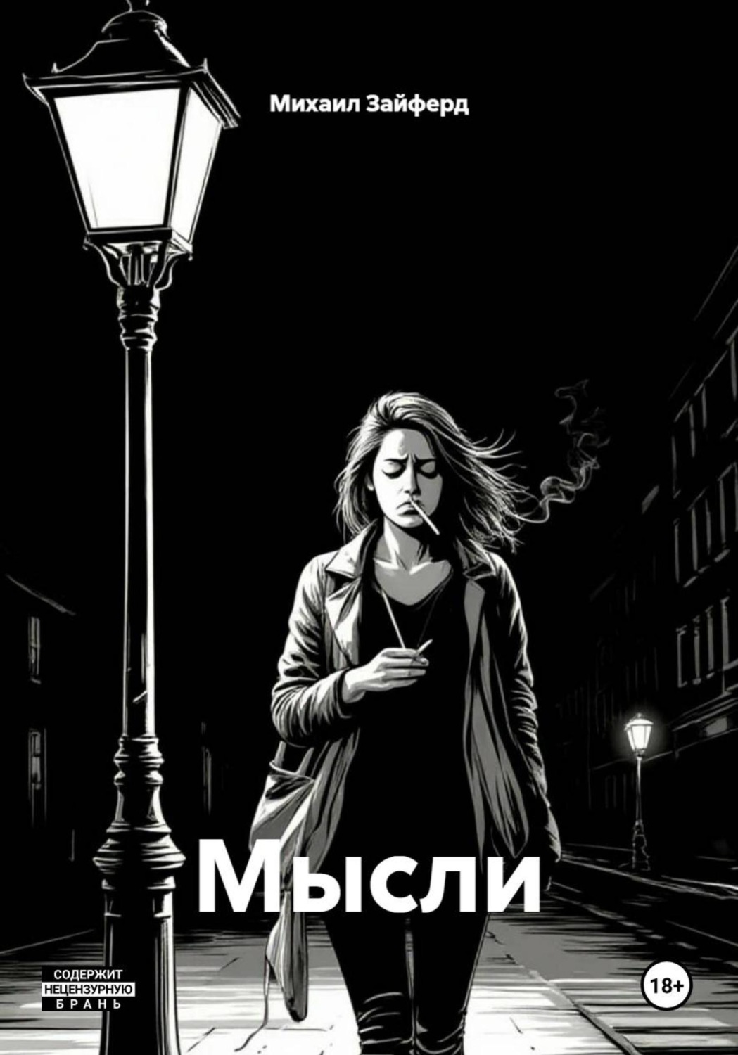 Обложка книги «Мысли»