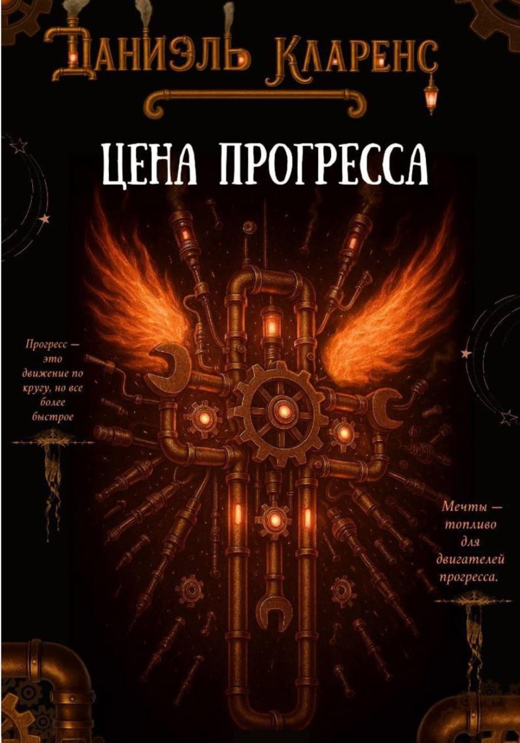 Обложка книги «Цена прогресса»