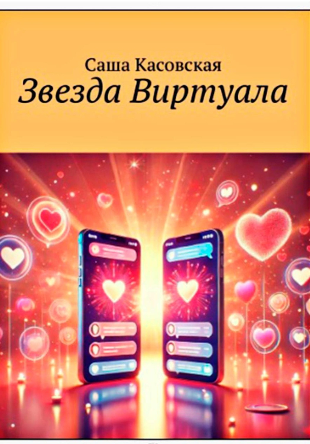 Обложка книги «Звезда Виртуала»
