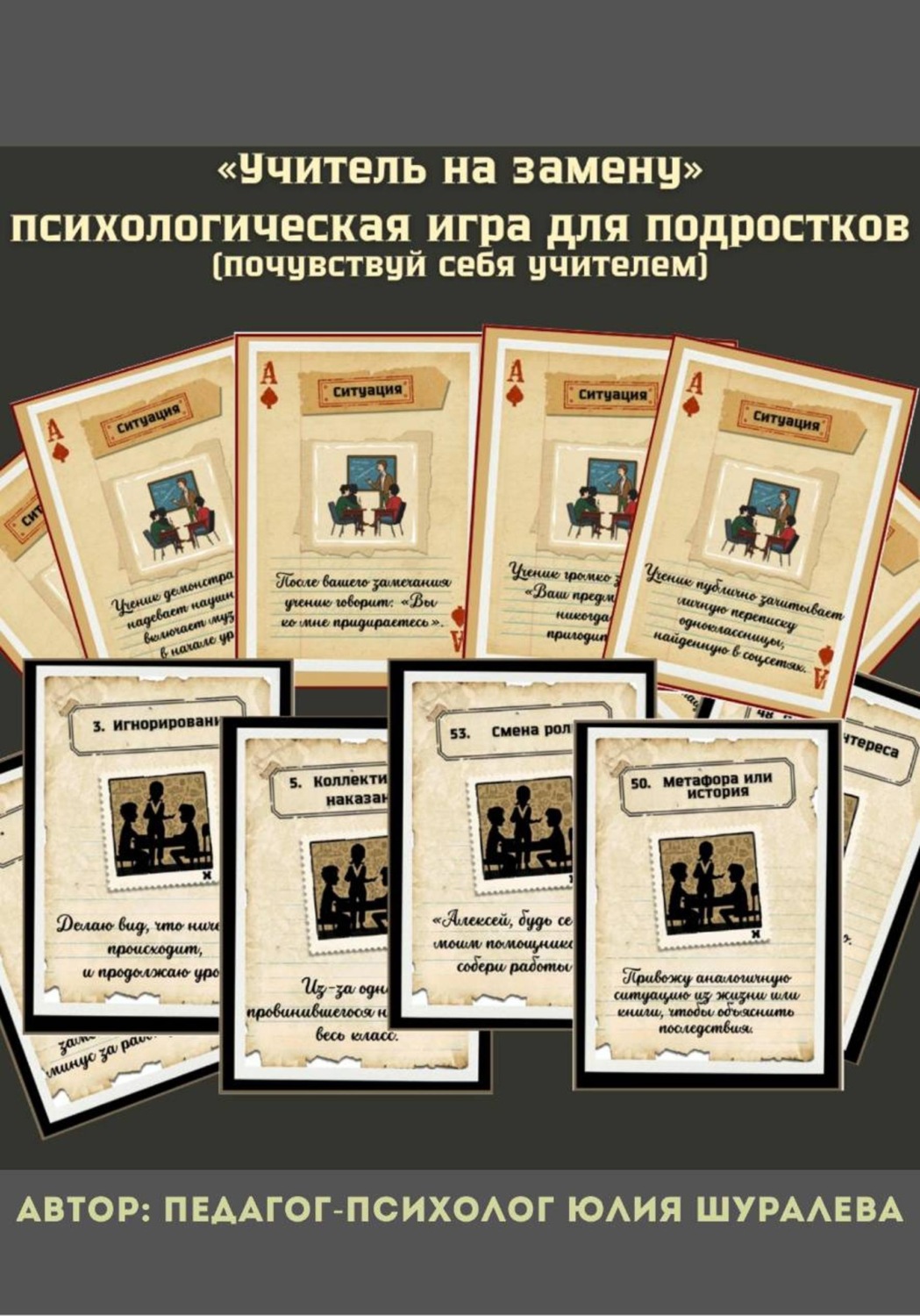 Обложка книги ««Учитель на замену» психологическая игра для подростков (почувствуй себя учителем)»