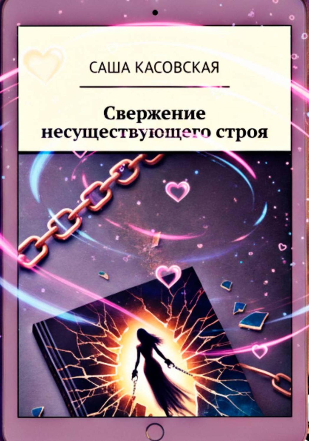 Обложка книги «Свержение несуществующего строя»
