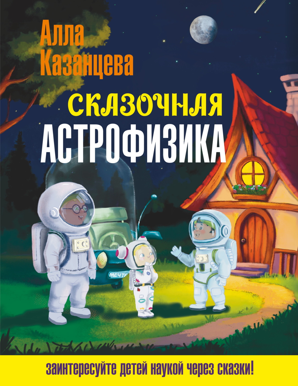 Обложка книги «Сказочная астрофизика»