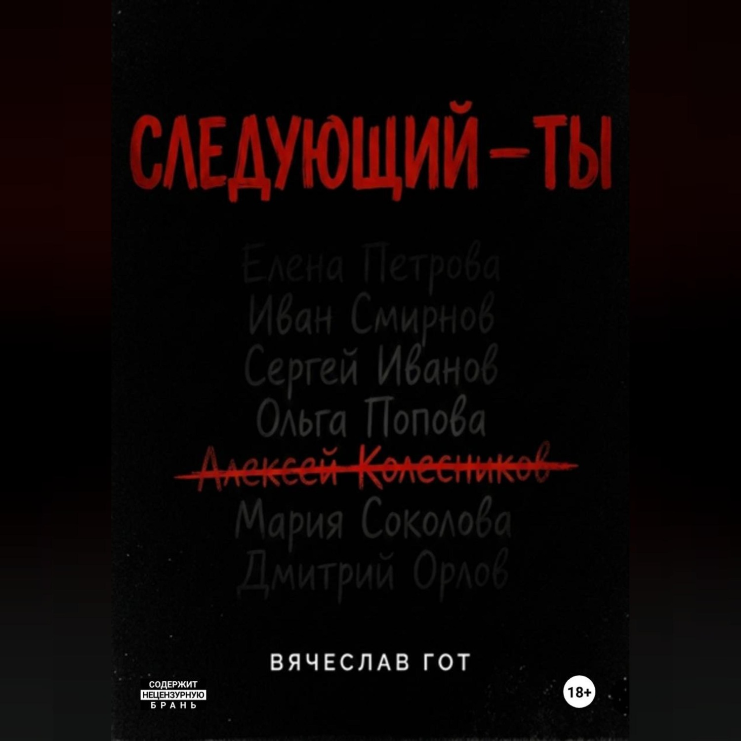 Обложка книги «Следующий — ты»