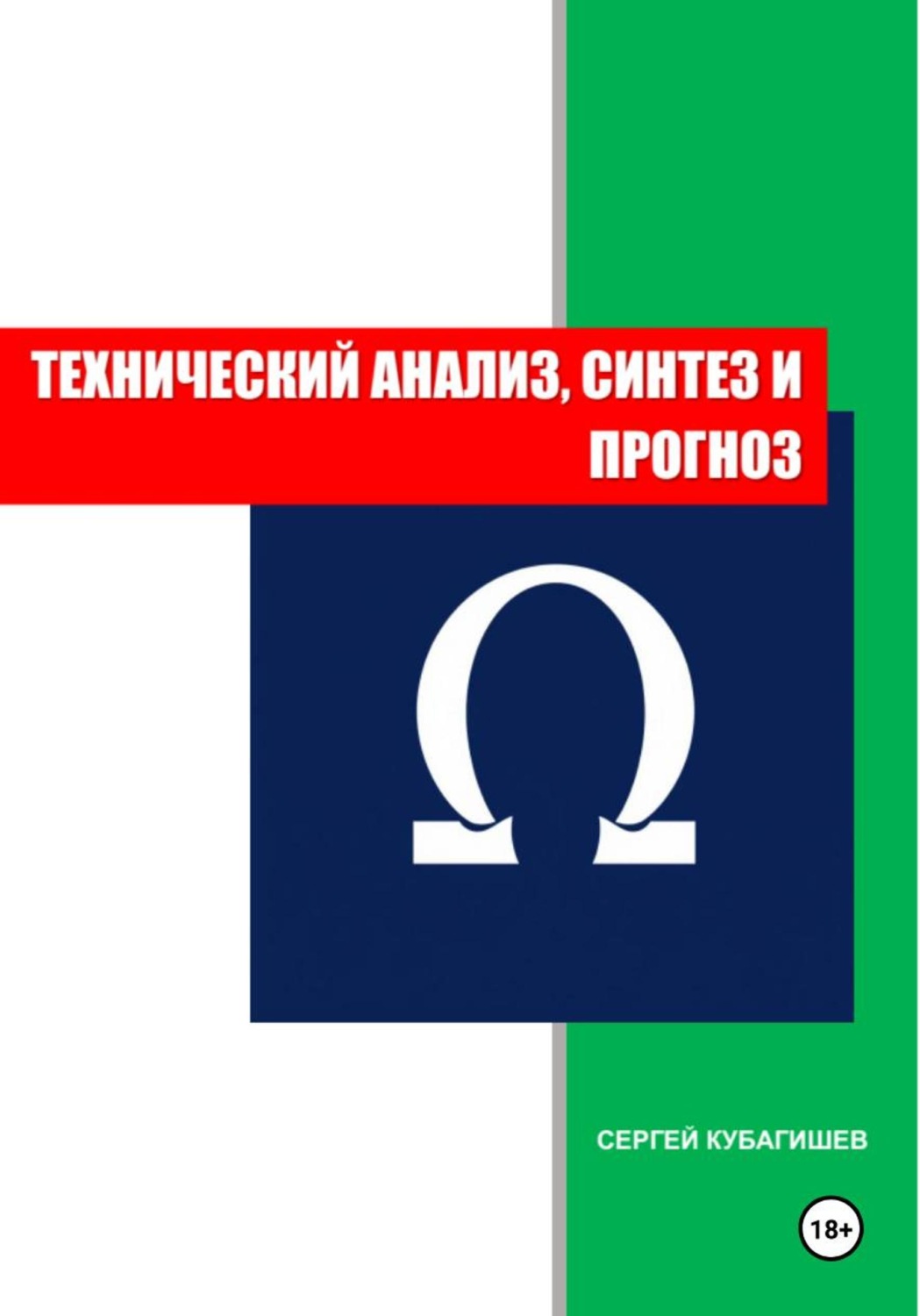 Обложка книги «ТЕХНИЧЕСКИЙ АНАЛИЗ, СИНТЕЗ И ПРОГНОЗ»