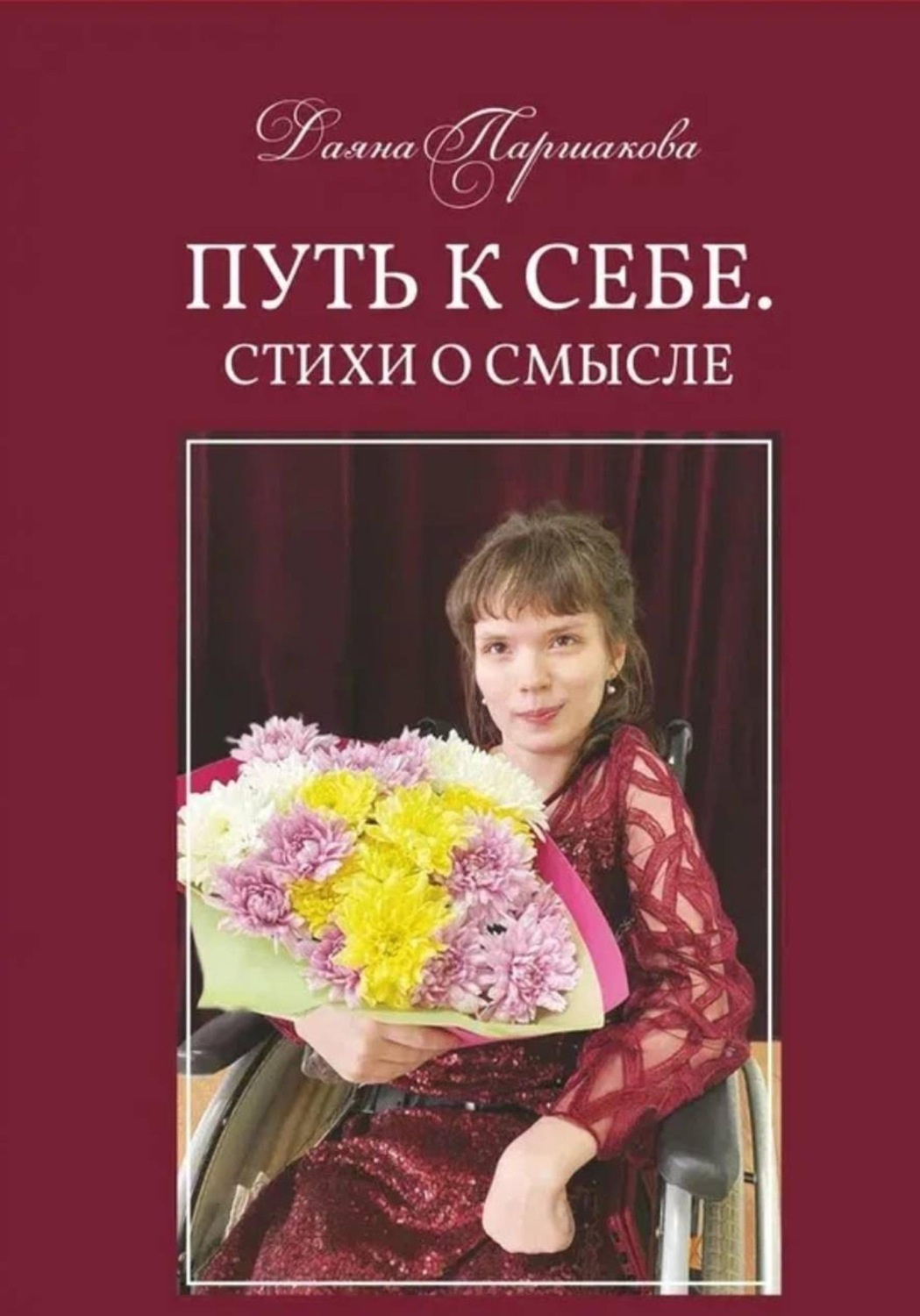 Обложка книги «Путь к себе. Стихи о смысле»