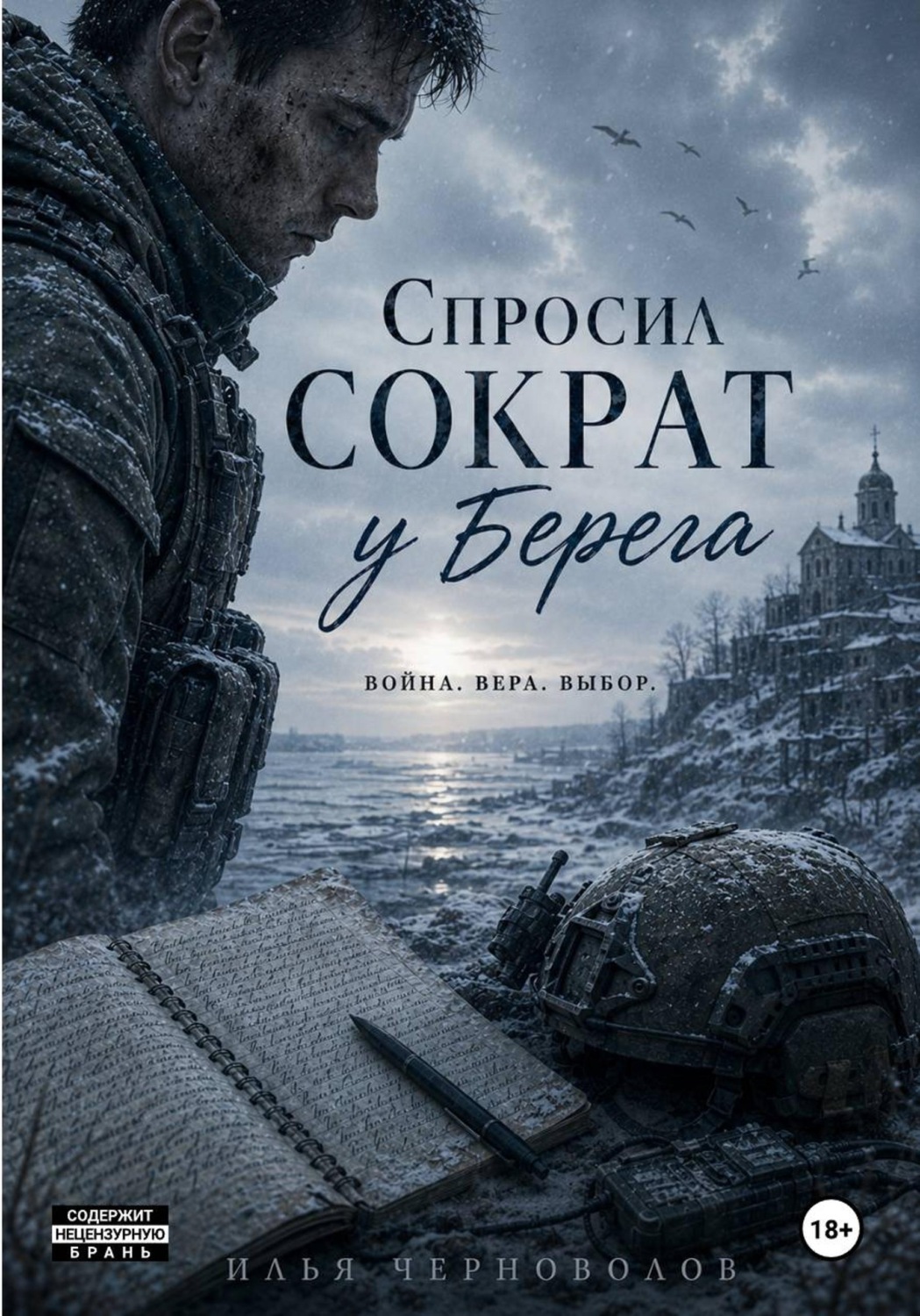 Обложка книги «Спросил Сократ у Берега»