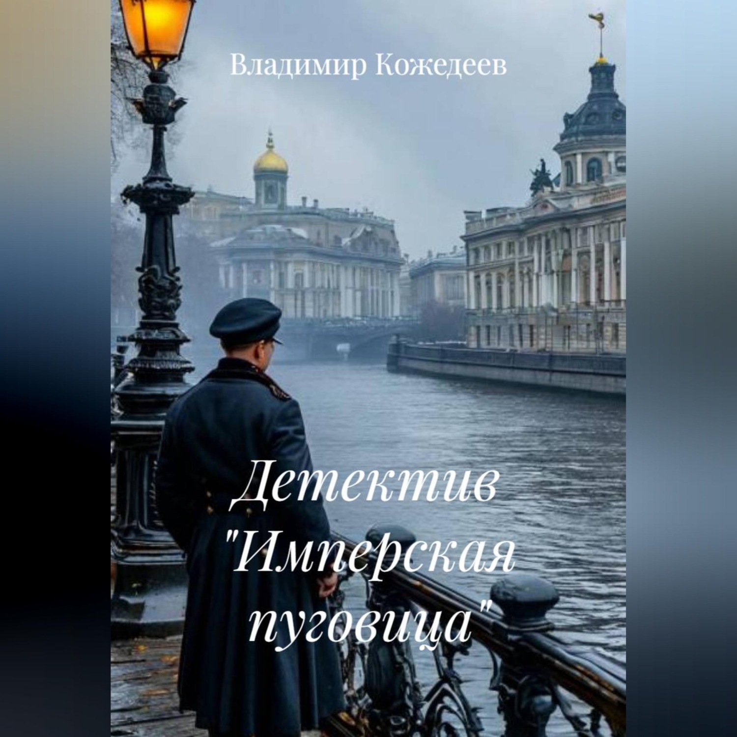 Обложка книги «Детектив "Имперская пуговица"»