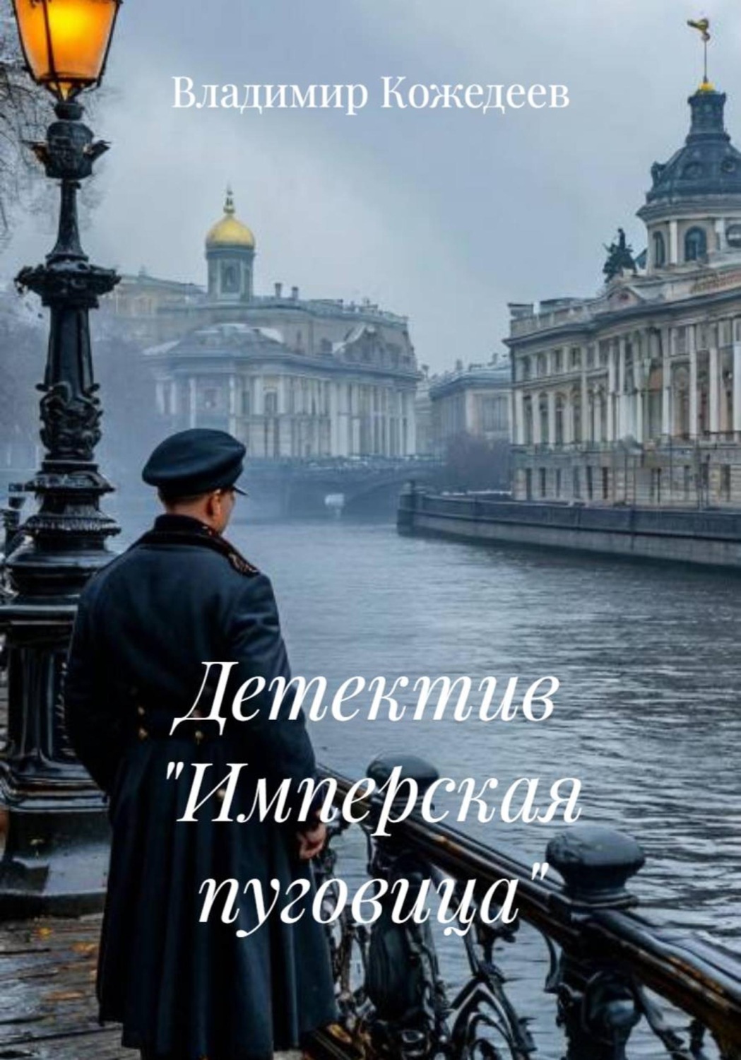 Обложка книги «Детектив "Имперская пуговица"»