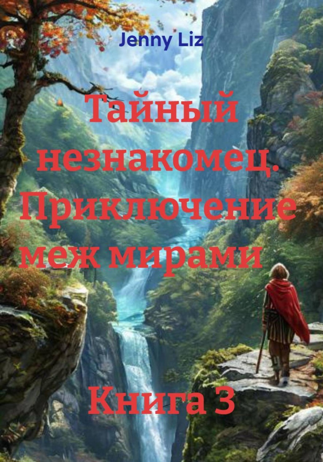 Обложка книги «Тайный незнакомец. Приключение меж мирами Книга 3»