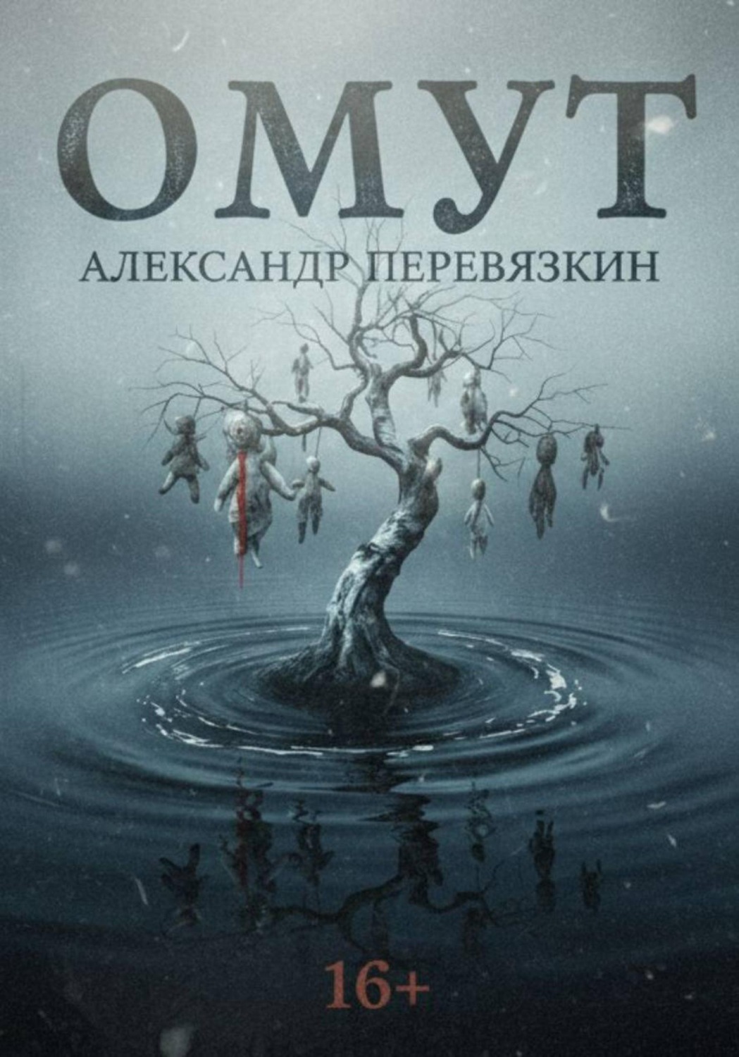 Обложка книги «ОМУТ»