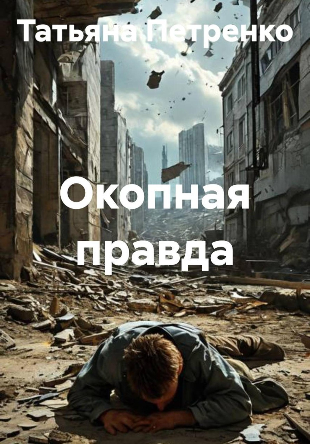 Обложка книги «Окопная правда»