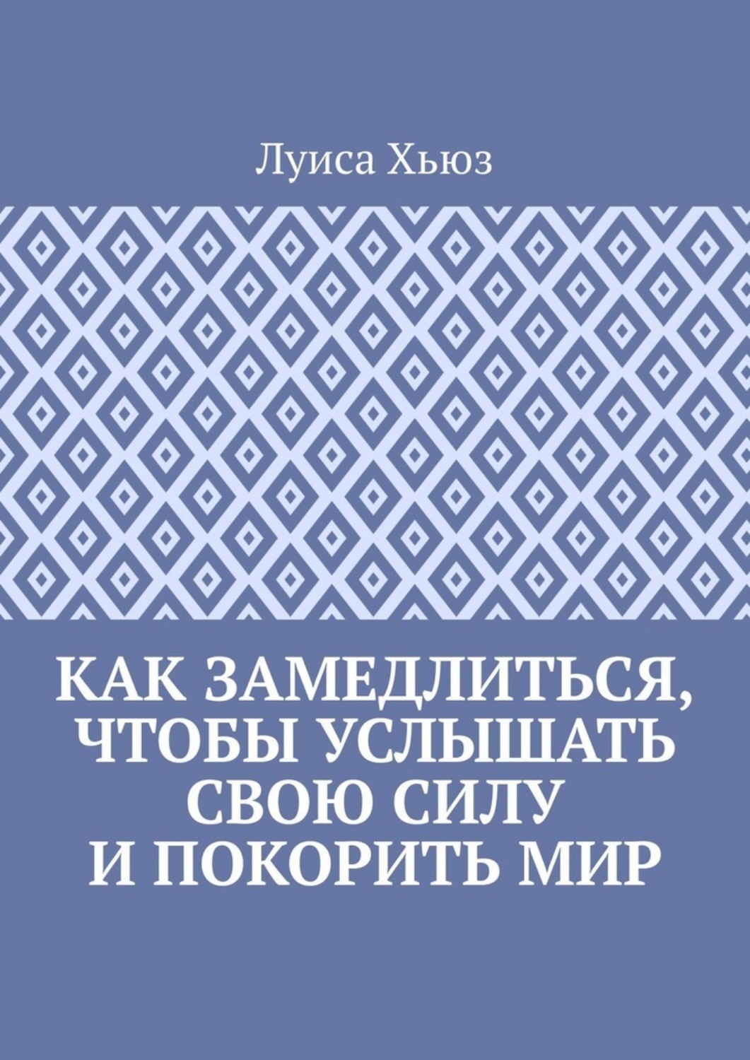 Обложка книги «Как замедлиться, чтобы услышать свою силу и покорить мир»