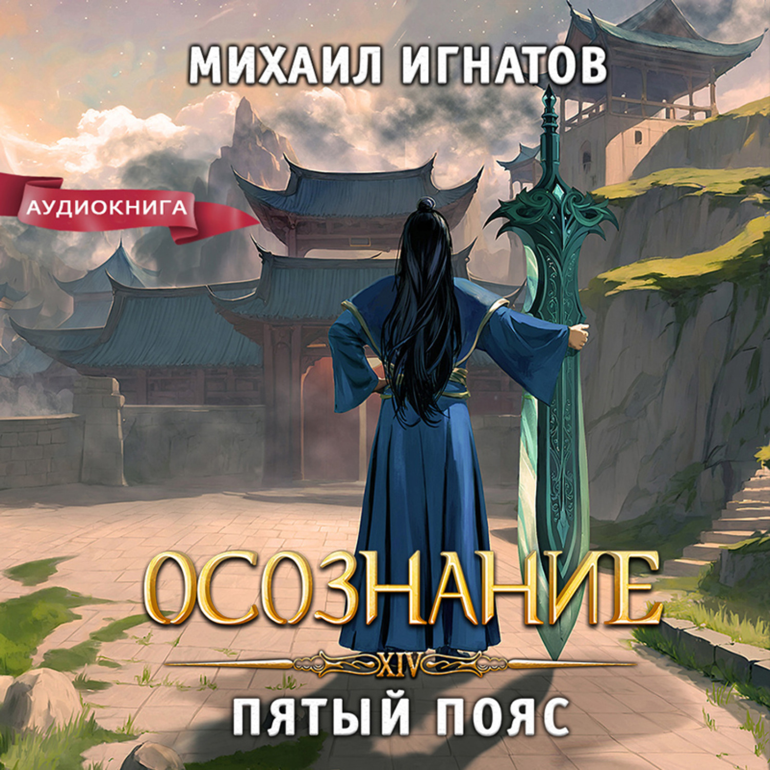 Обложка книги «Осознание. Пятый пояс»