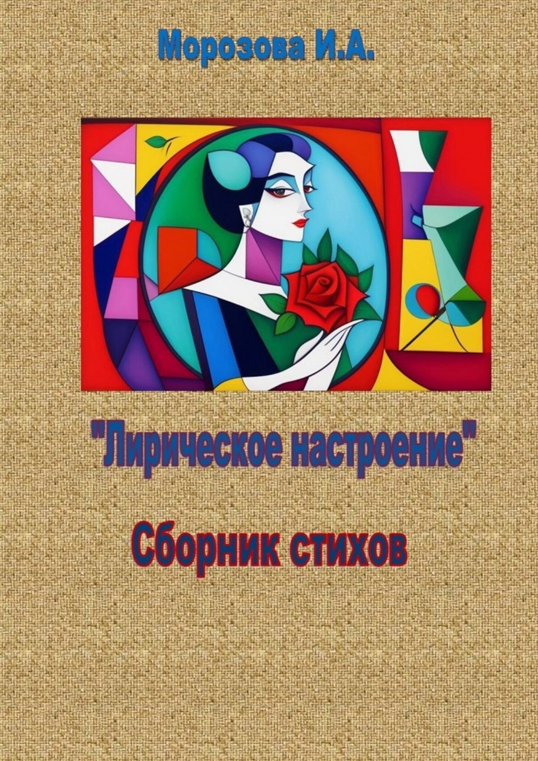 Обложка книги «Лирическое настроение»