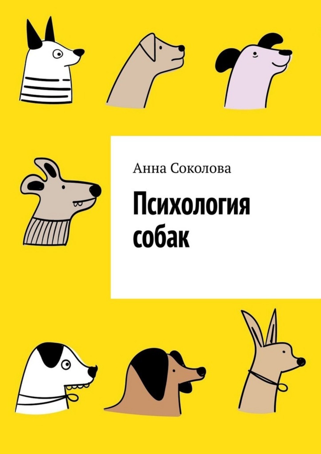 Обложка книги «Психология собак»