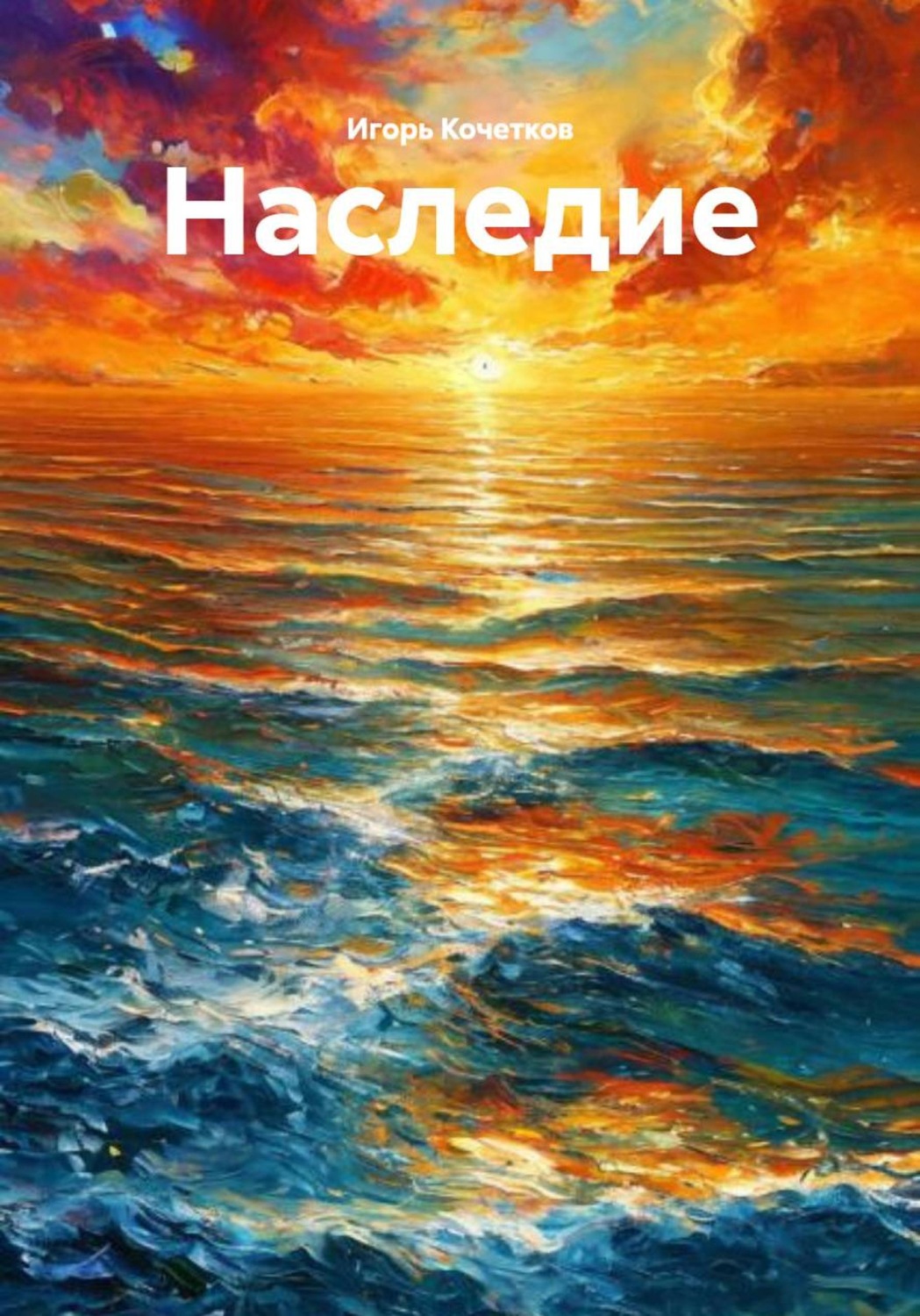 Обложка книги «Наследие»