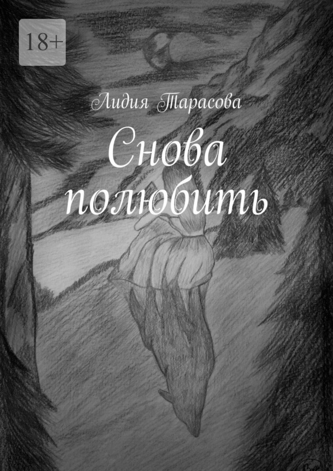 Обложка книги «Снова полюбить»
