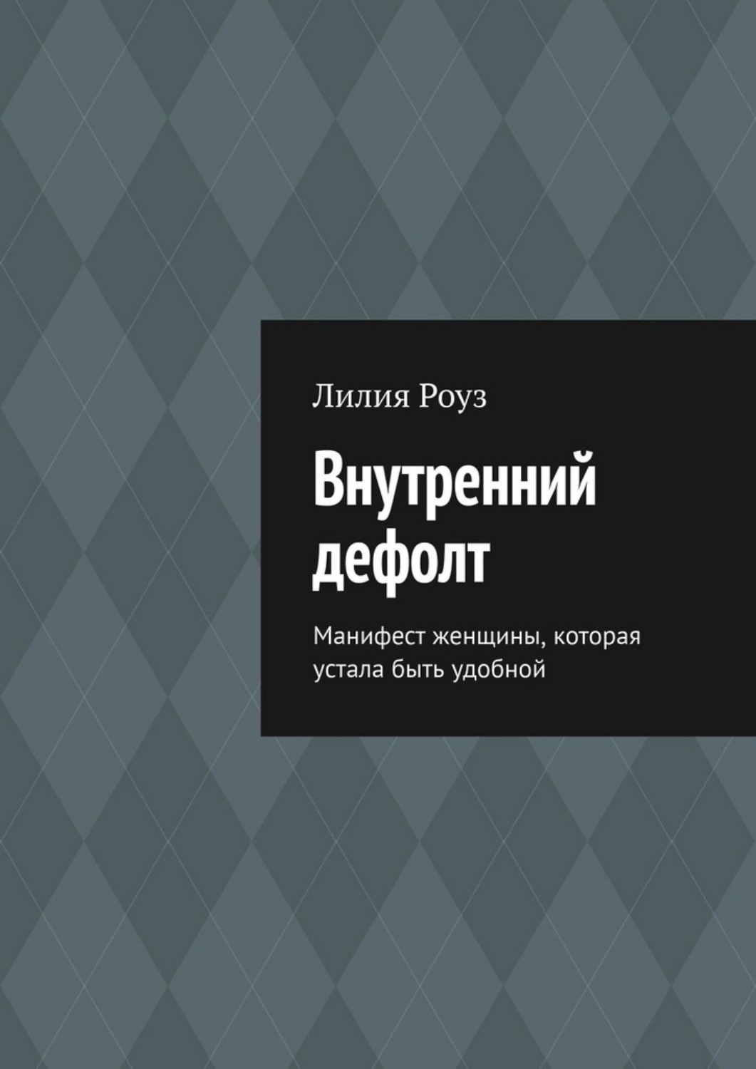 Обложка книги «Внутренний дефолт. Манифест женщины, которая устала быть удобной»