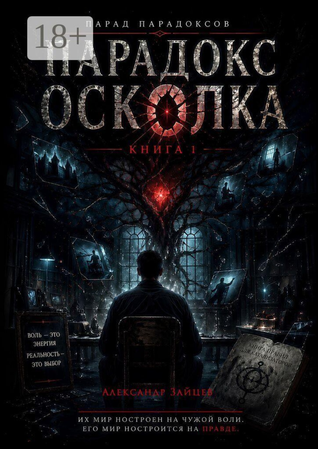 Обложка книги «Парад парадоксов. Книга 1: Парадокс осколка»