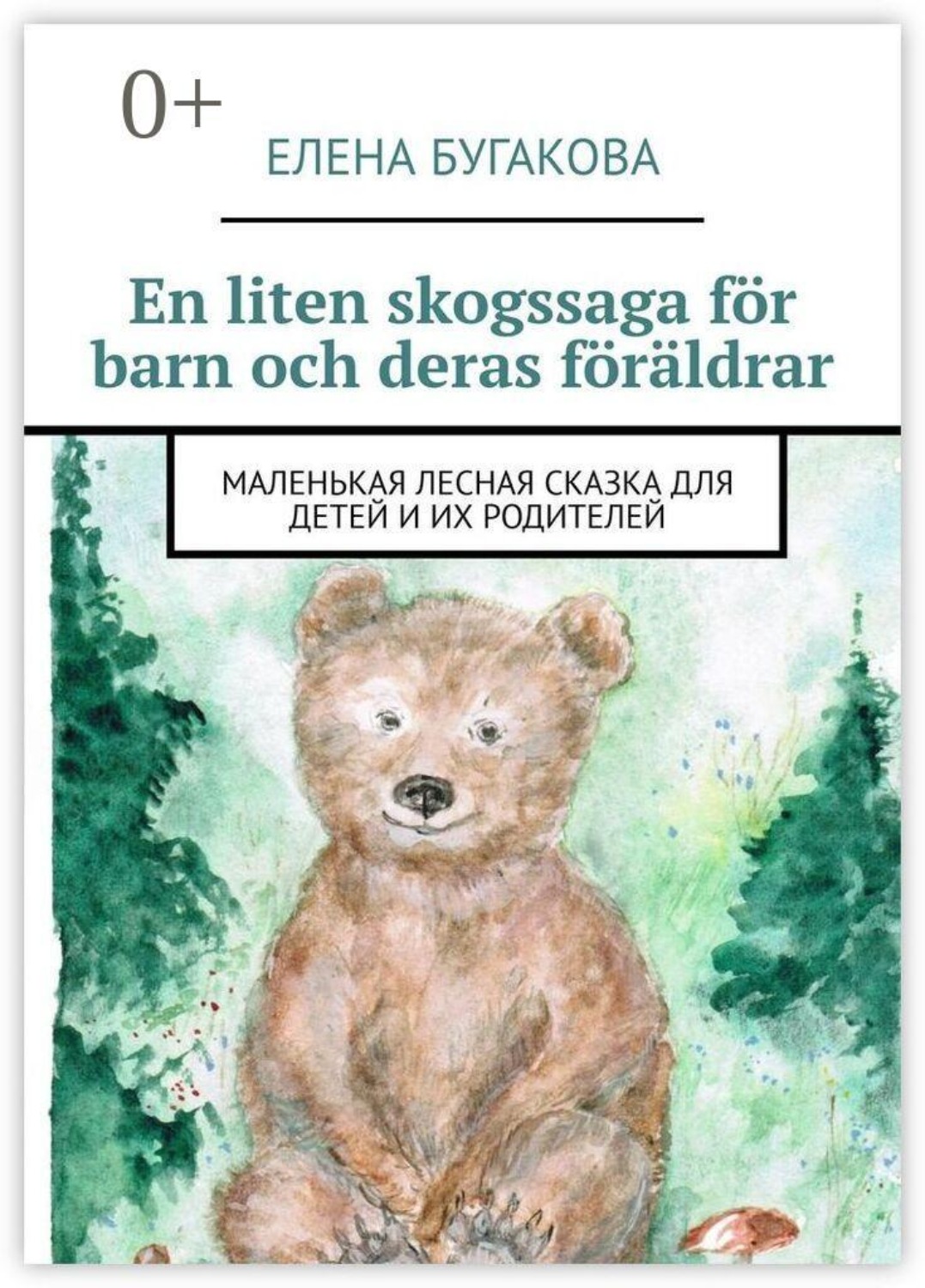 Обложка книги «En liten skogssaga för barn och deras föräldrar. Маленькая лесная сказка для детей и их родителей»