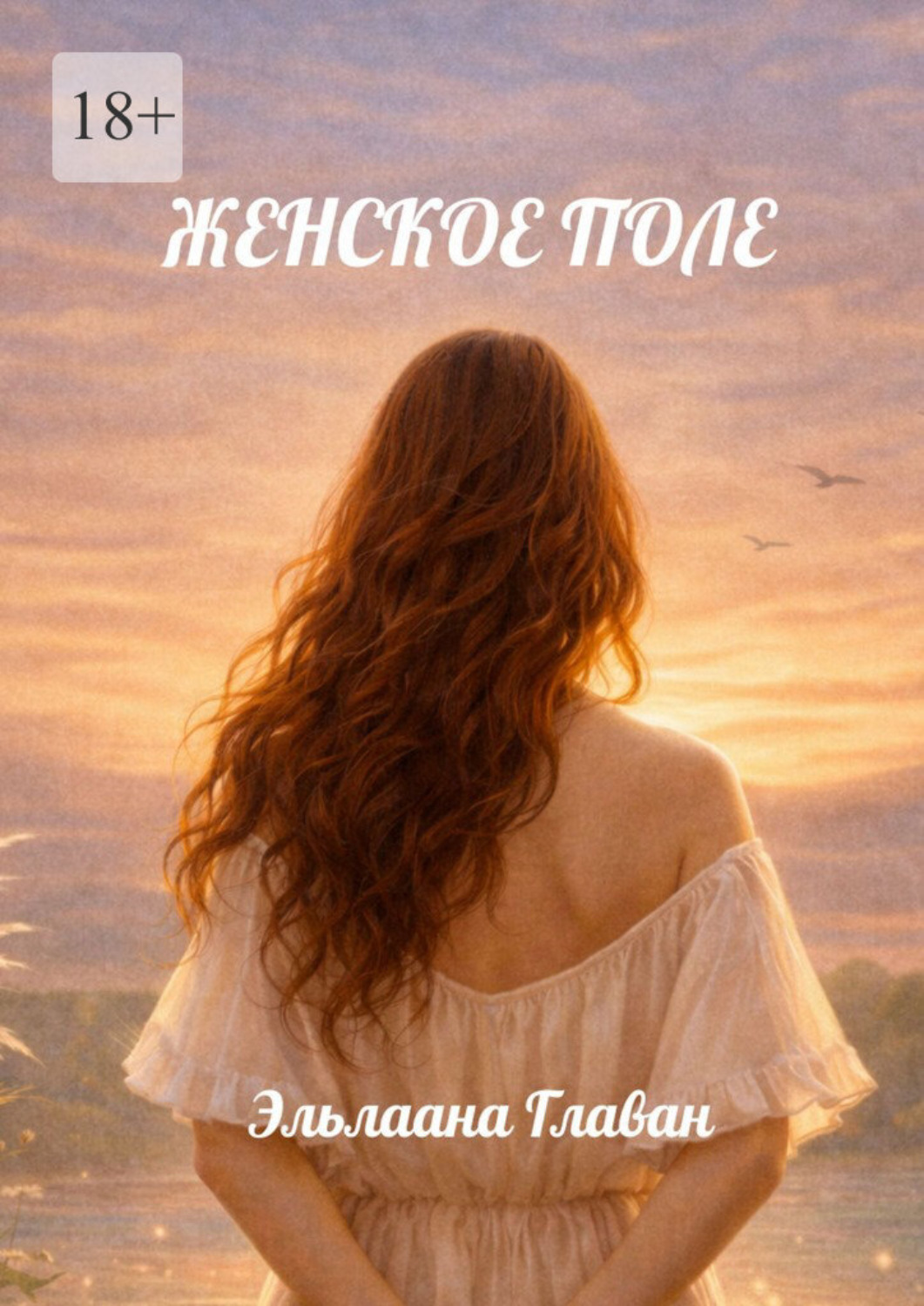 Обложка книги «Женское поле. Как тело создаёт реальность»