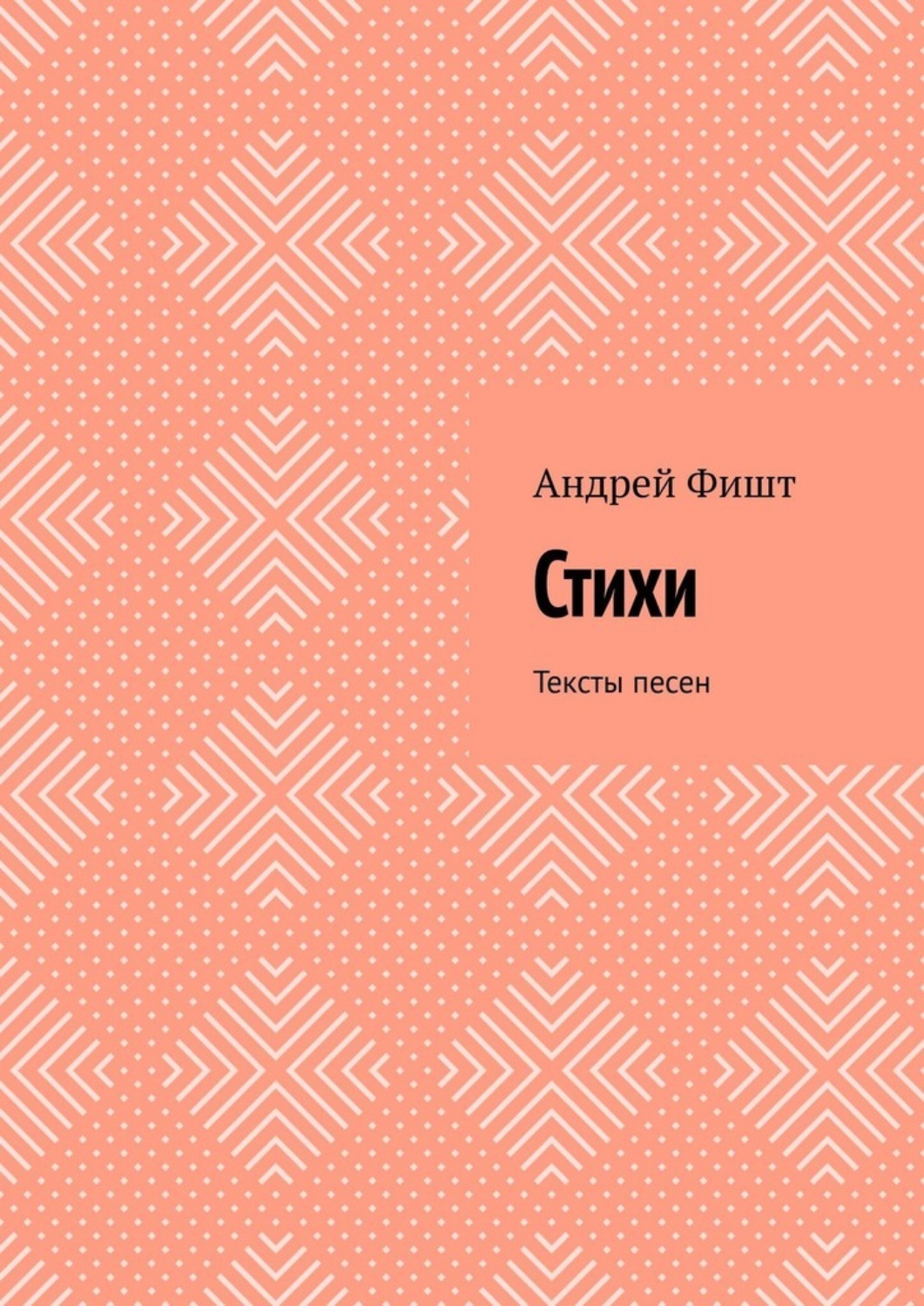 Обложка книги «Стихи. Тексты песен»