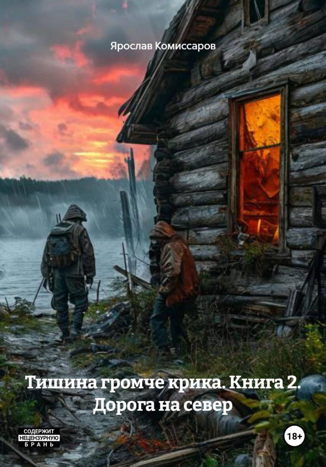 Обложка книги «Тишина громче крика. Книга 2. Дорога на север»