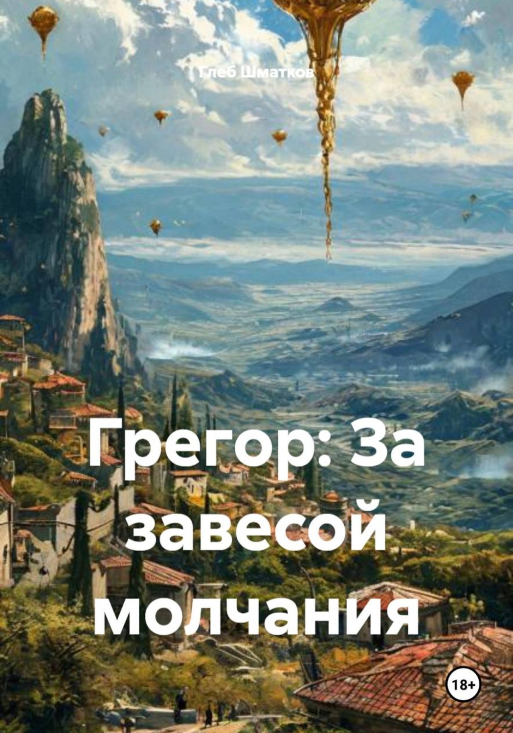 Обложка книги «Грегор: За завесой молчания»