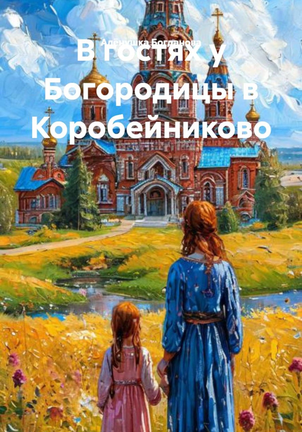 Обложка книги «В гостях у Богородицы в Коробейниково»