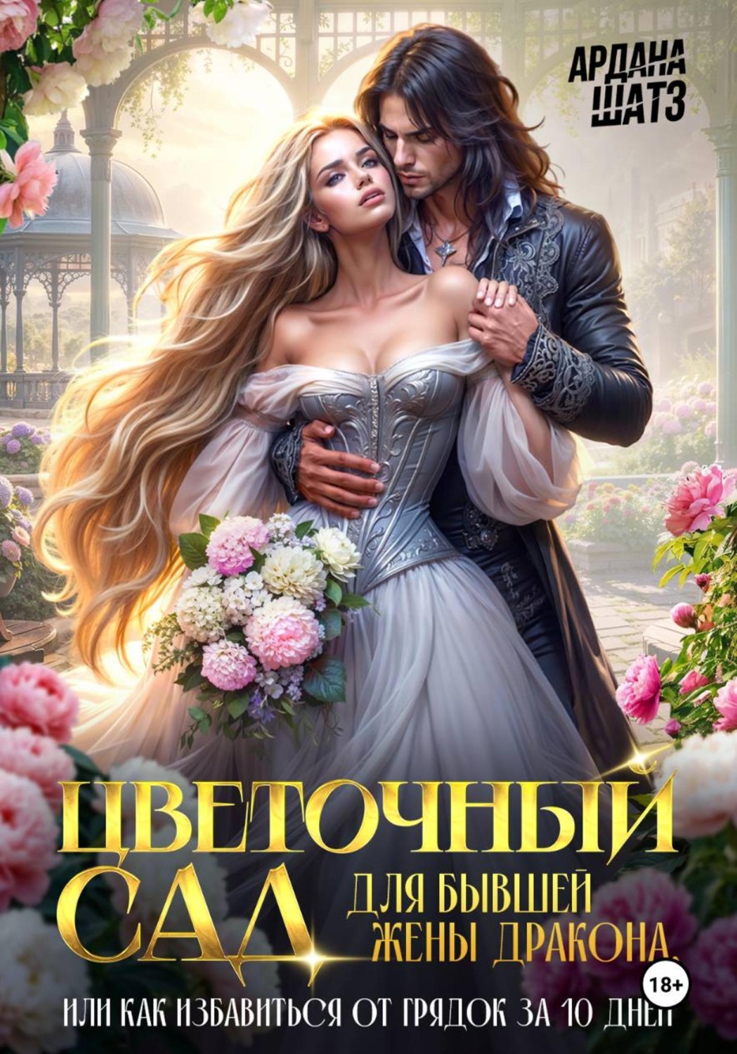 Обложка книги «Цветочный сад для бывшей жены дракона»