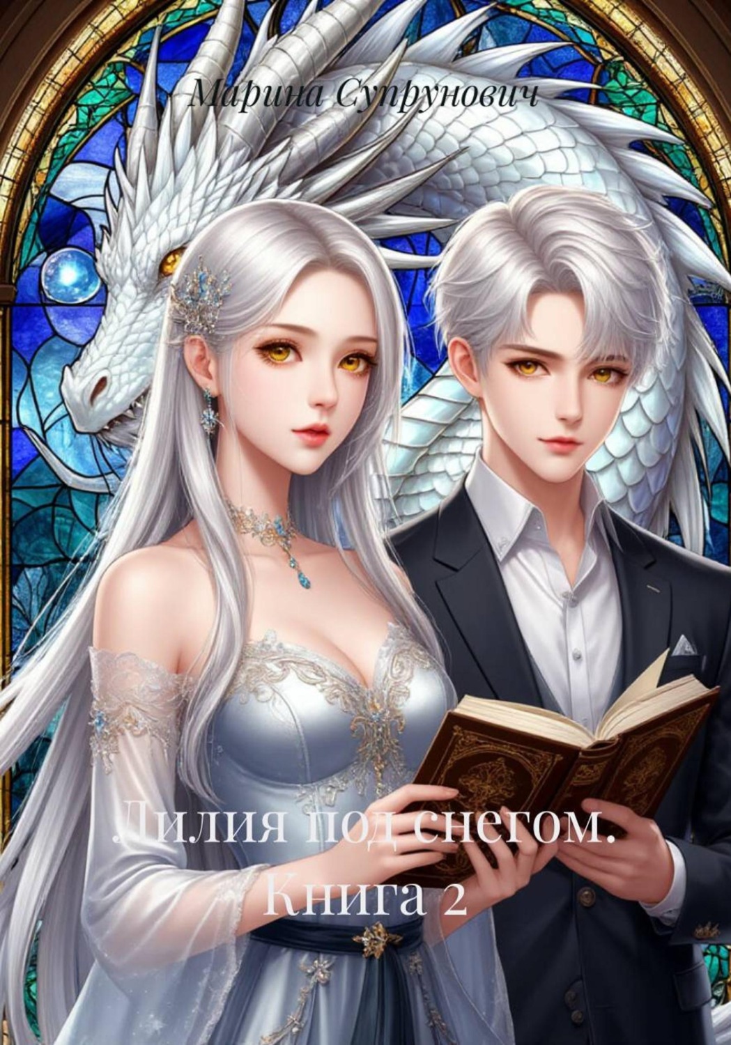Обложка книги «Лилия под снегом. Книга 2»