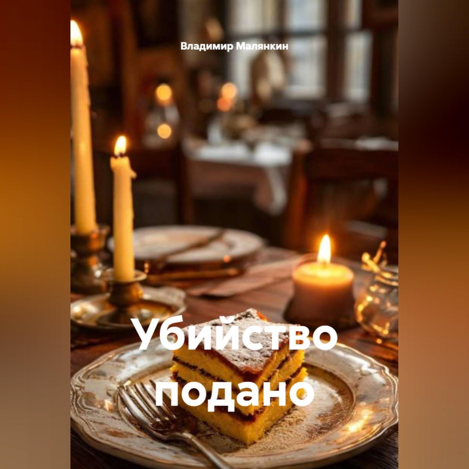 Обложка книги «Убийство подано»
