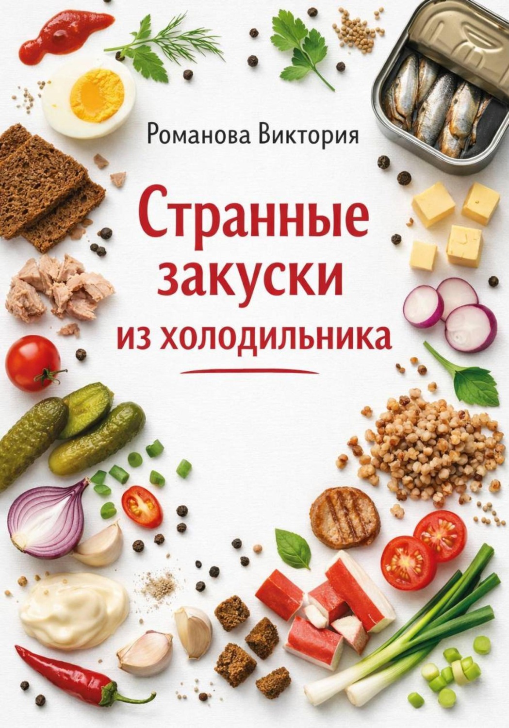 Обложка книги «Странные закуски из холодильника»