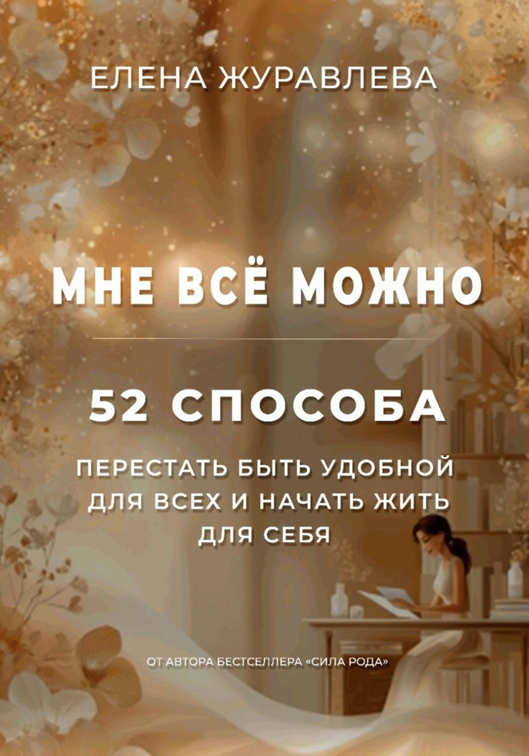 Обложка книги «Мне всё можно: 52 способа перестать быть удобной для всех и начать жить для себя»