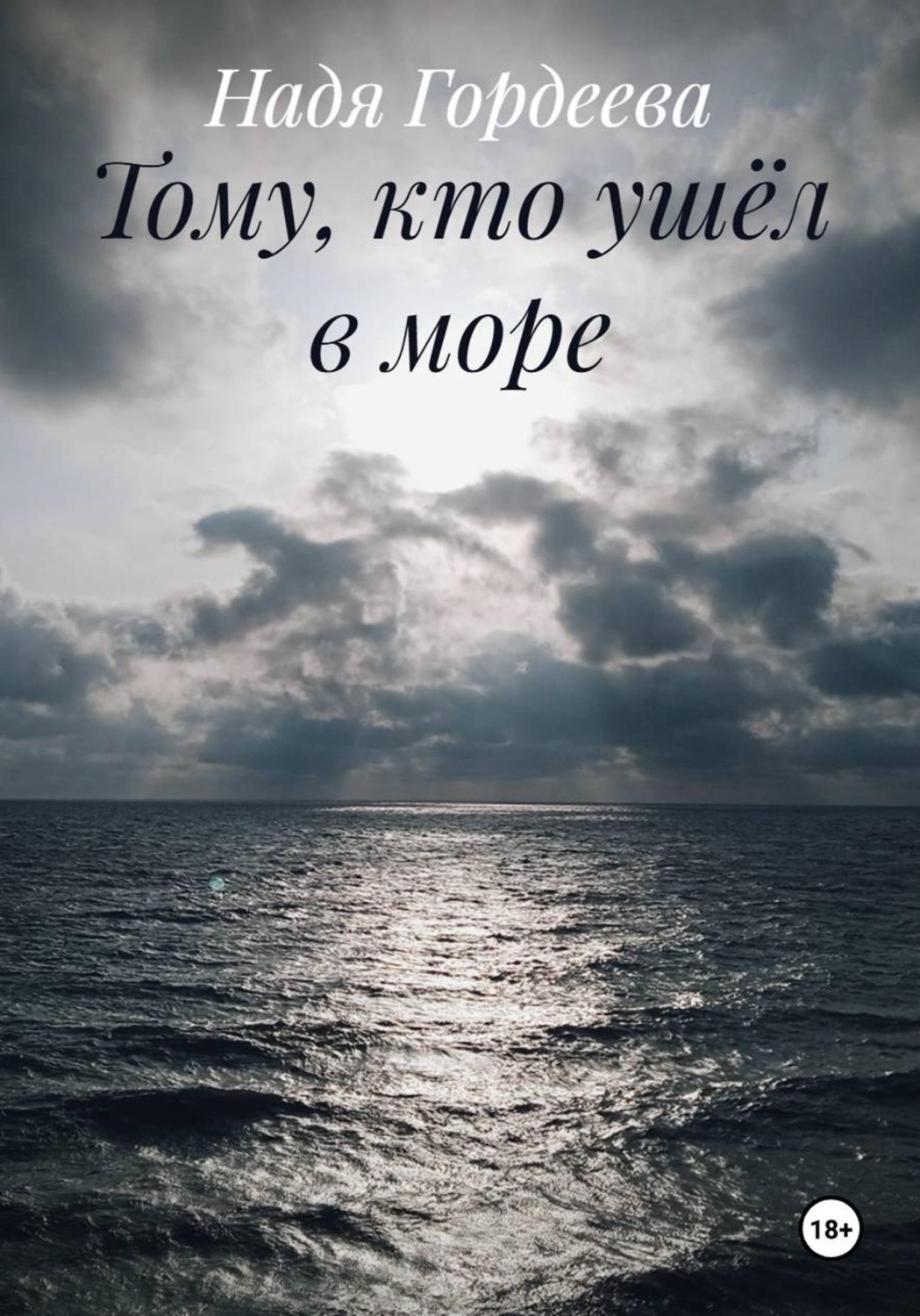 Обложка книги «Тому, кто ушёл в море»