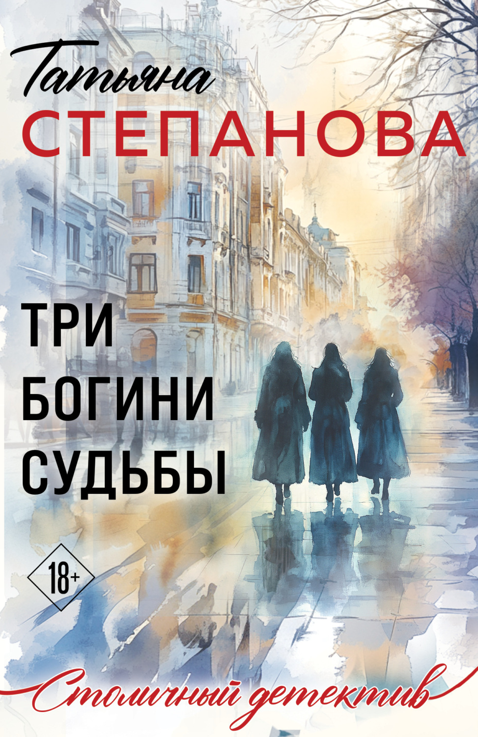 Обложка книги «Три богини судьбы»