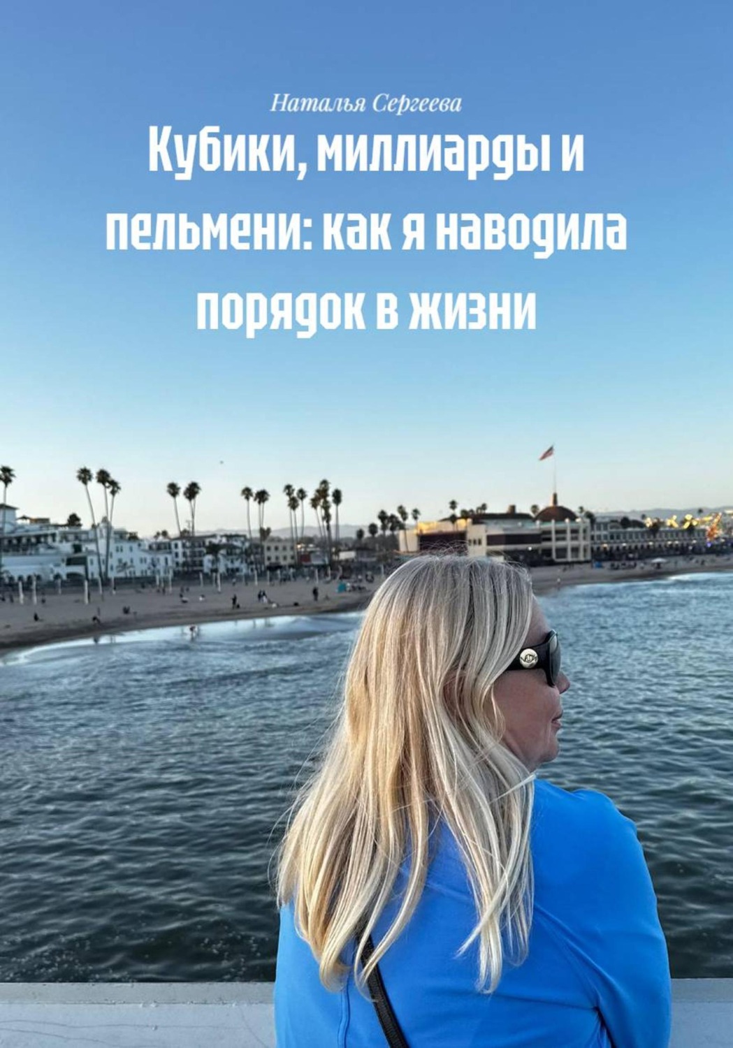 Обложка книги «Кубики, миллиарды и пельмени: как я наводила порядок в жизни»