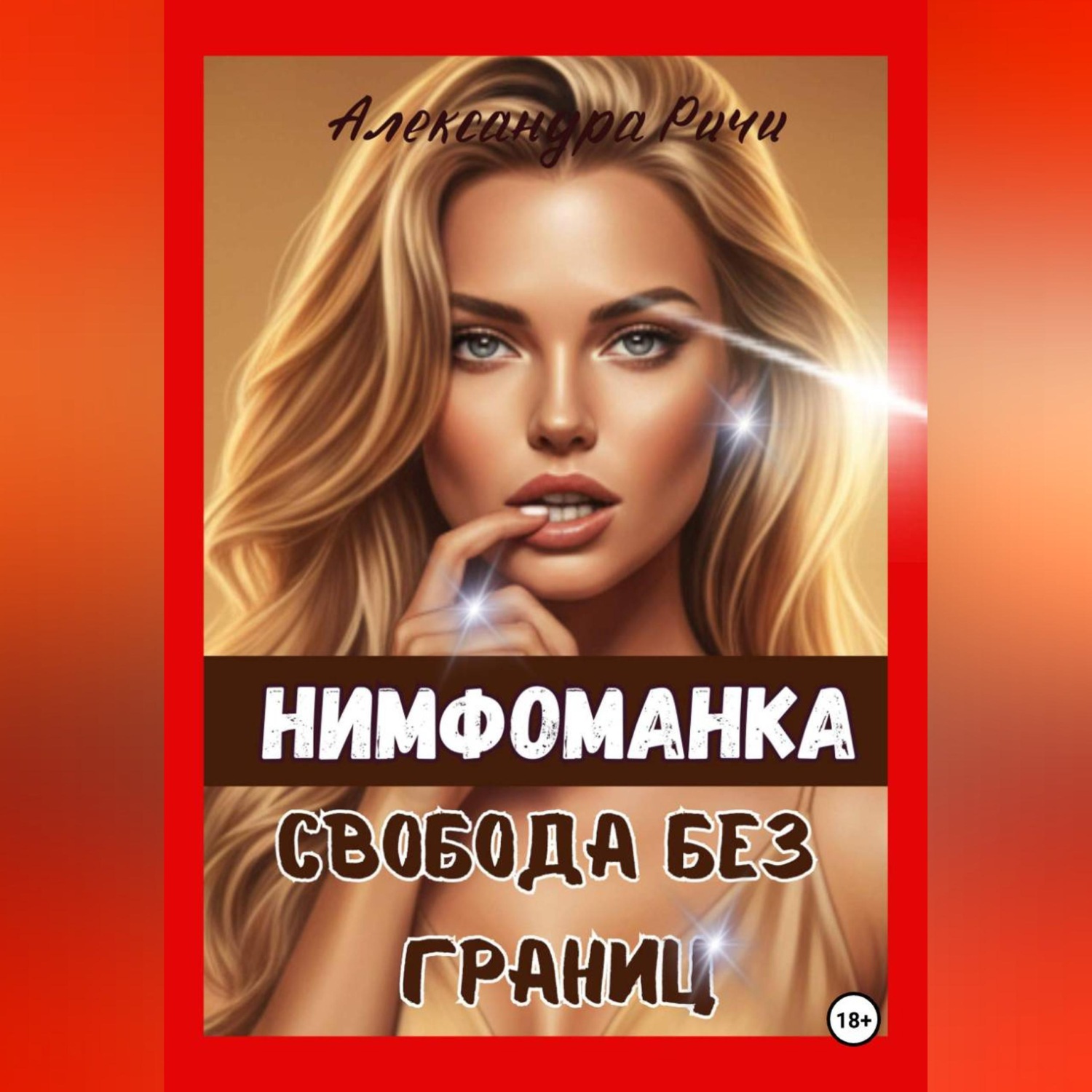 Обложка книги «Нимфоманка. Свобода без границ»