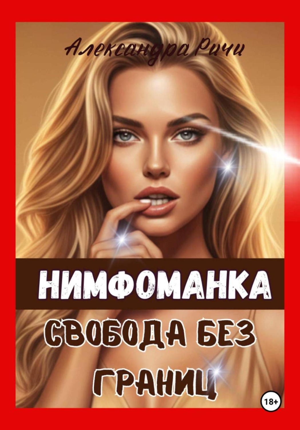 Обложка книги «Нимфоманка. Свобода без границ»