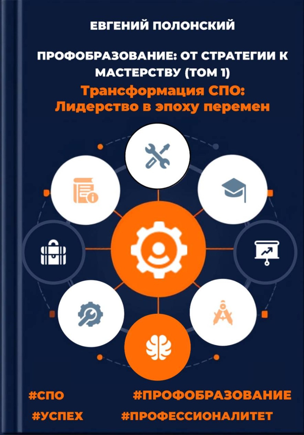 Обложка книги «ПРОФОБРАЗОВАНИЕ: ОТ СТРАТЕГИИ К МАСТЕРСТВУ Трансформация СПО: Лидерство в эпоху перемен (ТОМ 1)»