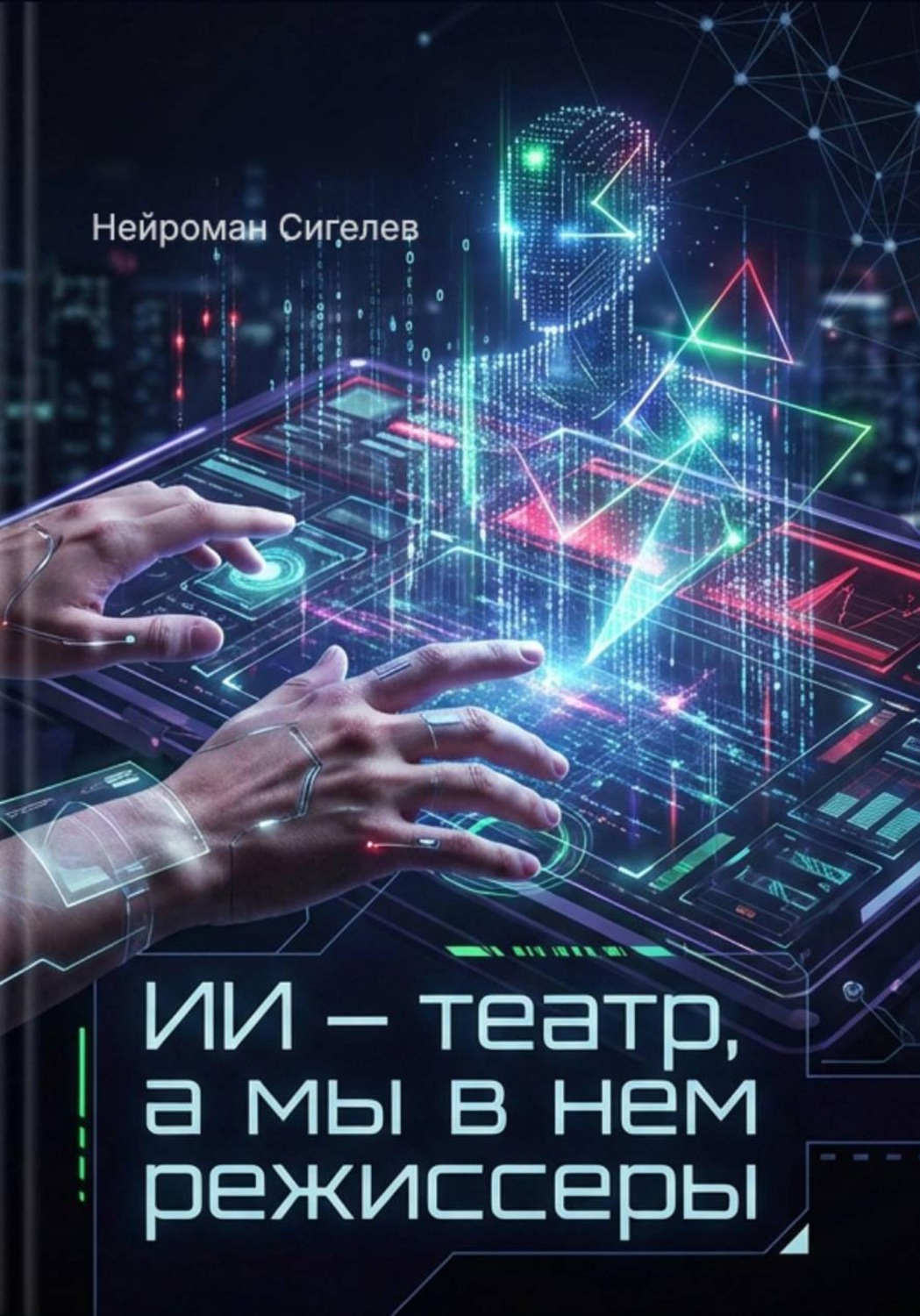 Обложка книги «ИИ – театр, а мы в нем режиссеры»