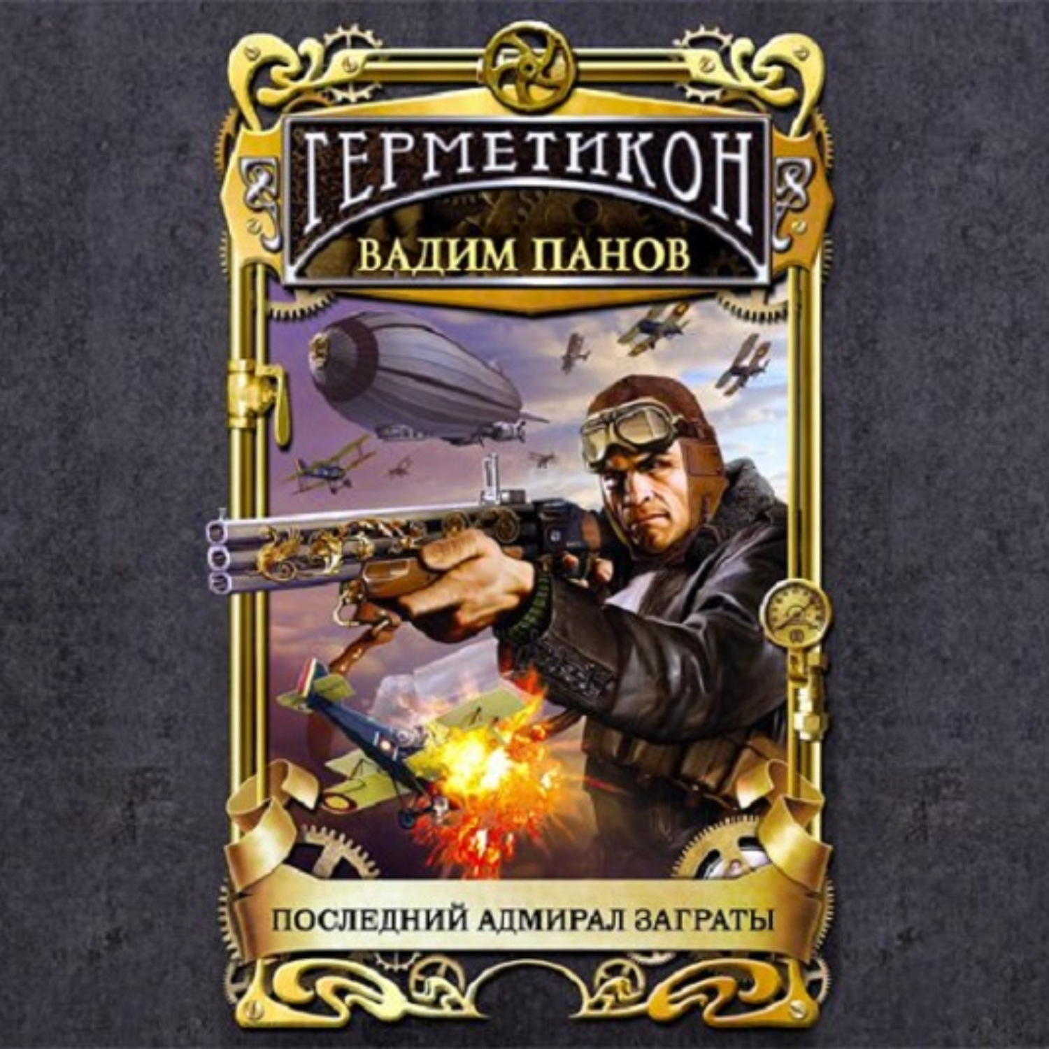Обложка книги «Последний адмирал Заграты»