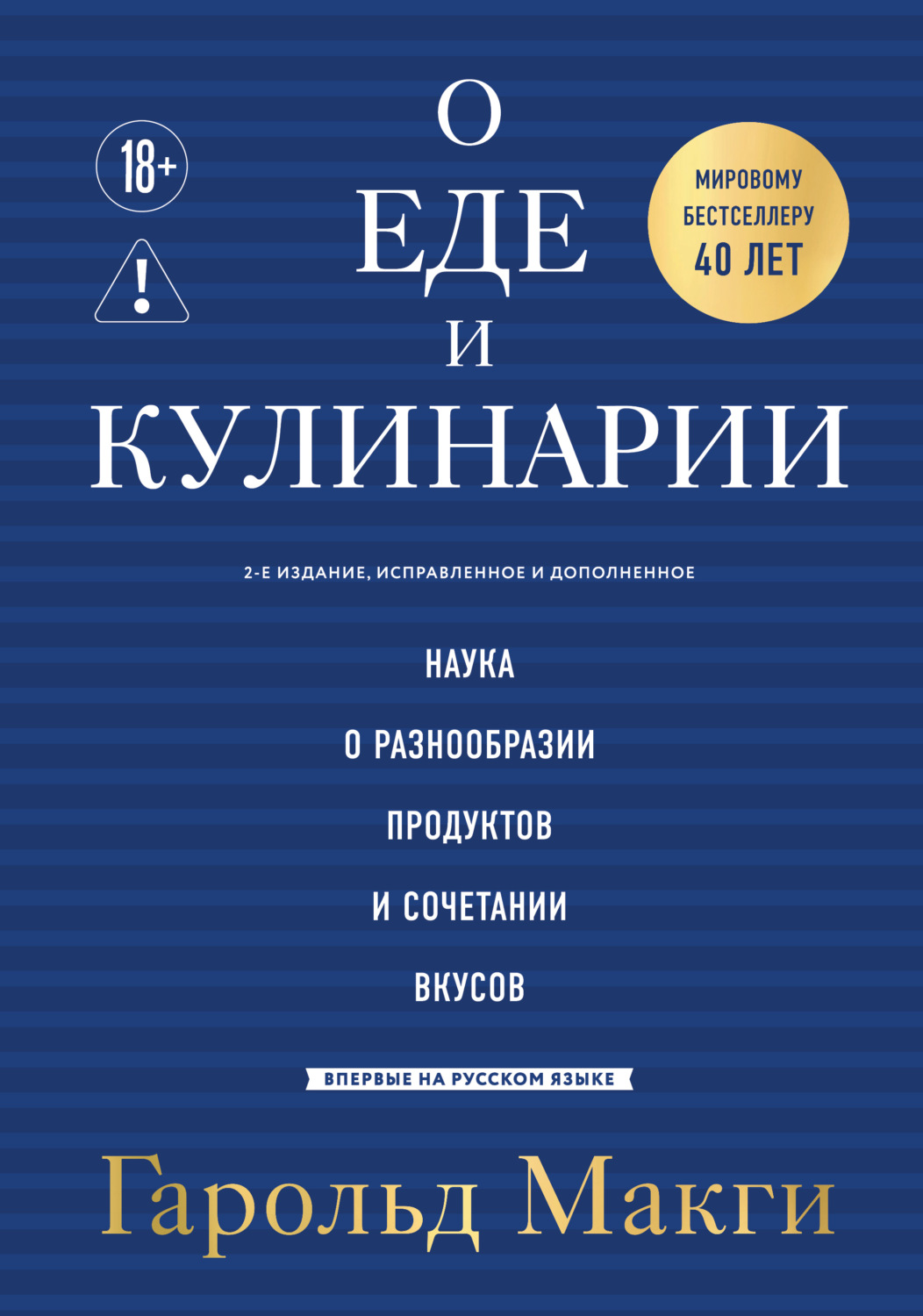 Обложка книги «О еде и кулинарии. Наука о разнообразии продуктов и сочетании вкусов»