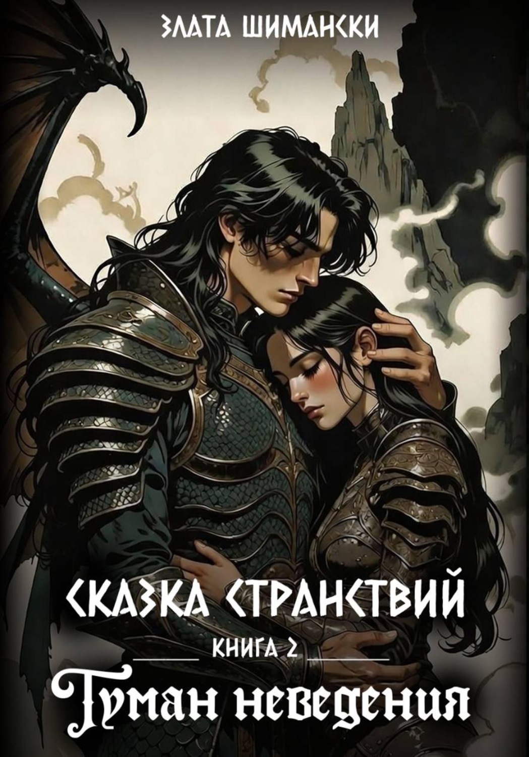 Обложка книги «Сказка странствий. Часть 2. Туман неведения»