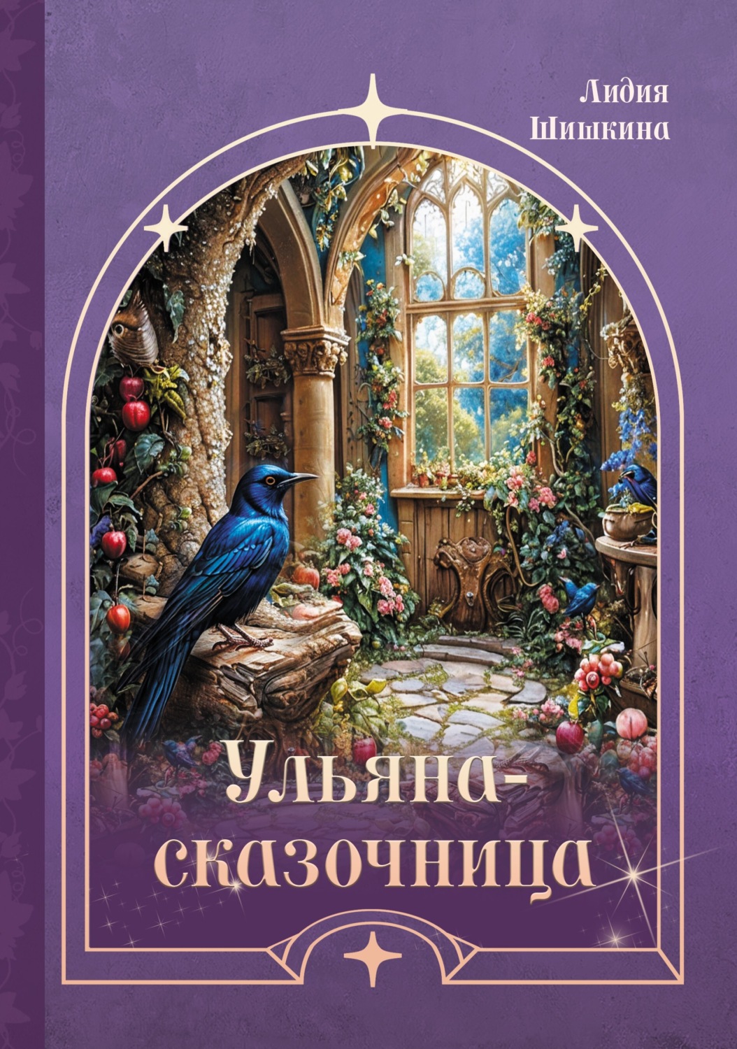 Обложка книги «Ульяна-сказочница»
