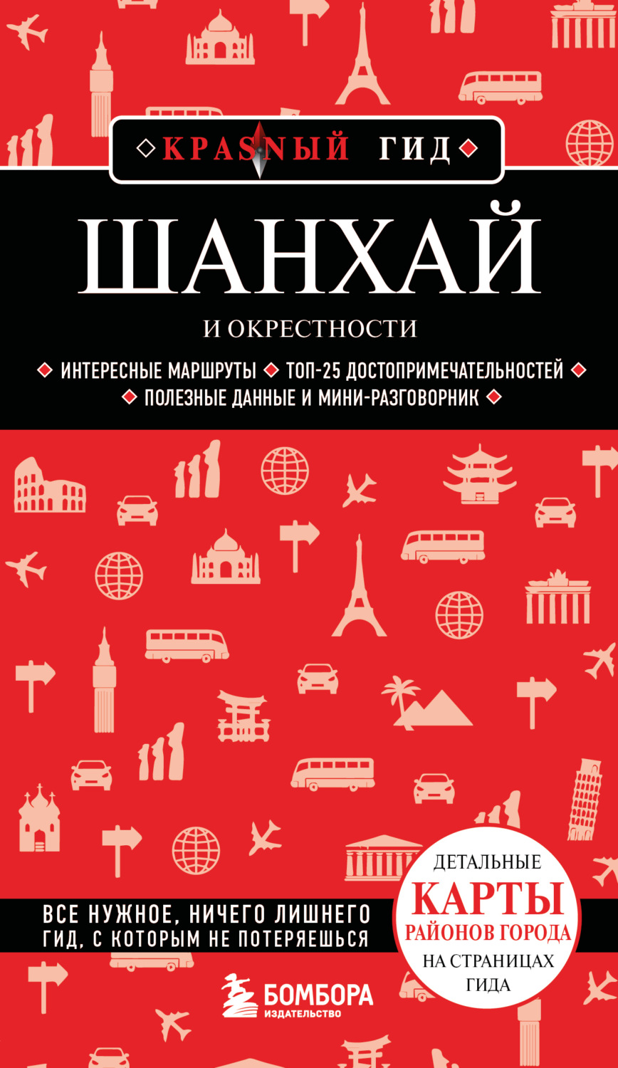 Обложка книги «Шанхай и окрестности»