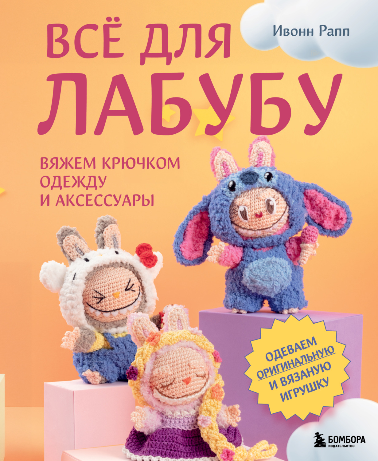 Обложка книги «Всё для Лабубу. Вяжем крючком одежду и аксессуары. Одеваем оригинальную и вязаную игрушку»