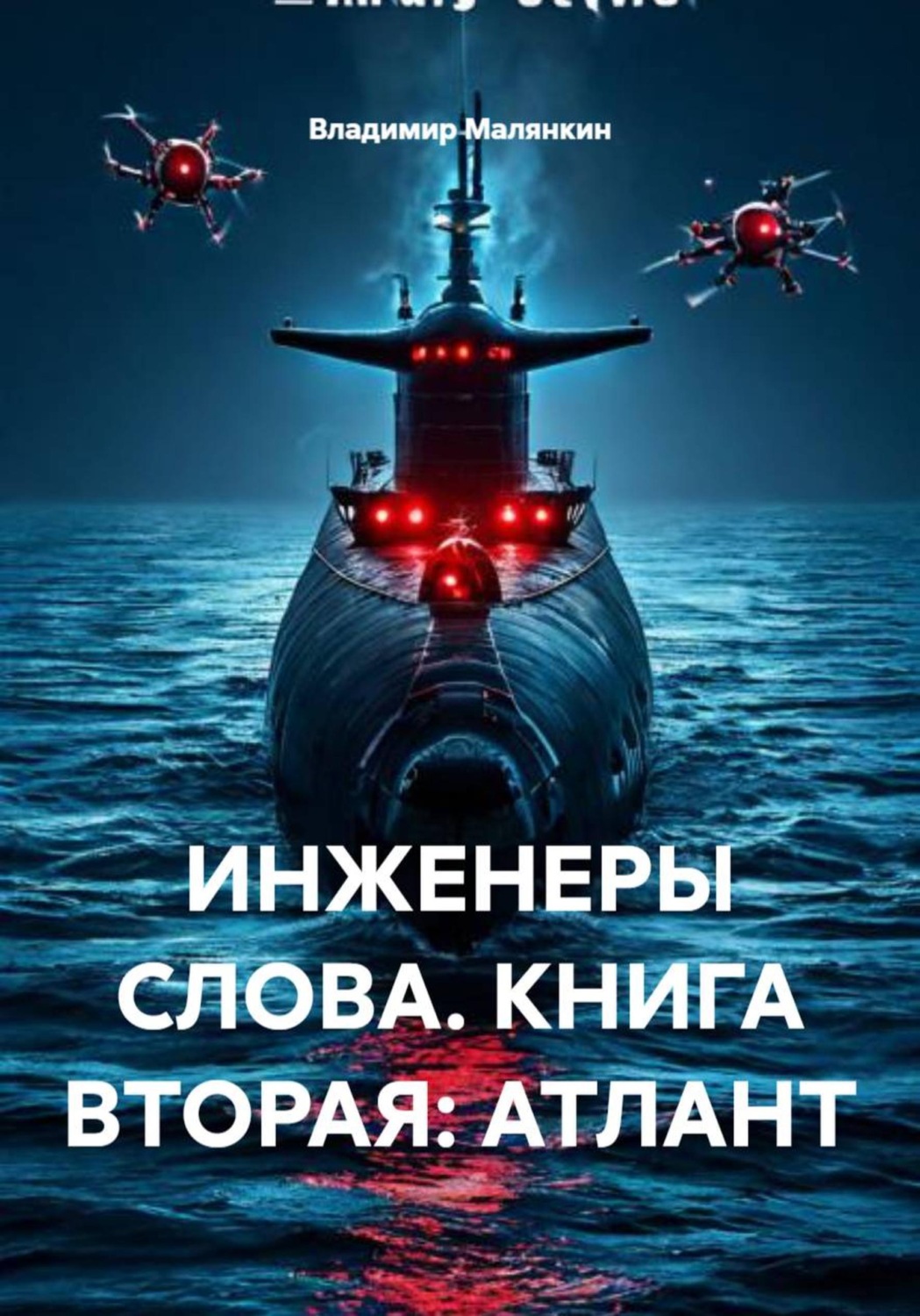 Обложка книги «Инженеры слова. Книга вторая: Атлант»