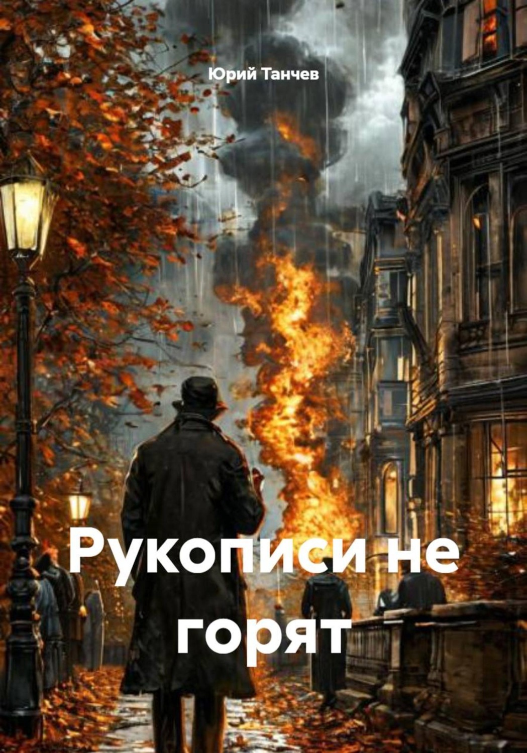 Обложка книги «Рукописи не горят»